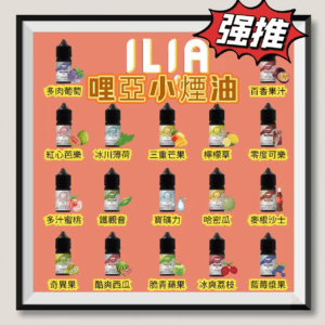 【B倉庫】ILIA哩亞煙油