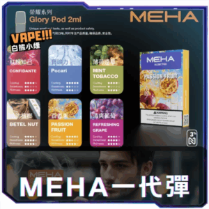 【C倉庫】魅嗨MEHA一代煙蛋