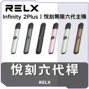 【A倉庫】悅刻主機 6代無限主機