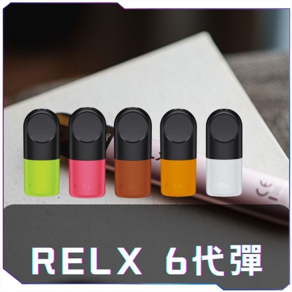【A倉庫】悅刻6代RELX煙彈