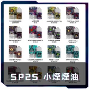 【A倉庫】SP2S煙油 思博瑞瓶裝油