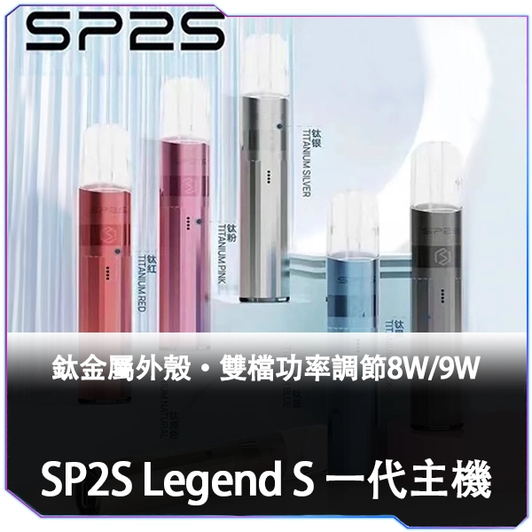 【A倉庫】SP2S钛金屬系列主機