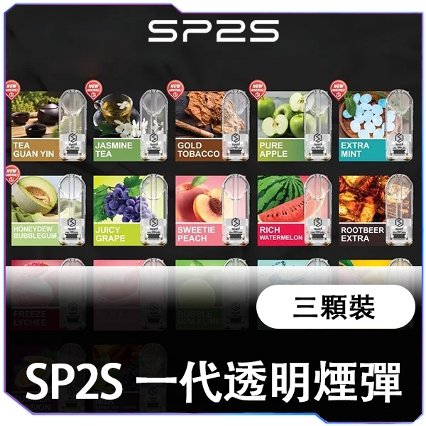 【A倉庫】SP2S 國際通配版煙蛋
