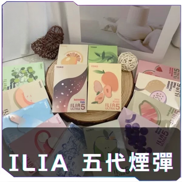 【B倉庫】ILIA哩啞五代煙彈