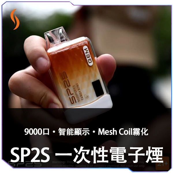 【A倉庫】SP2S拋棄式9000口