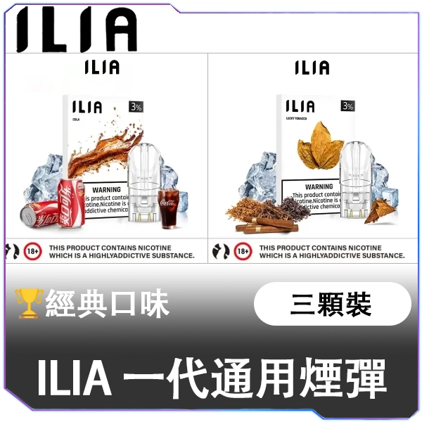 【B倉庫】ILIA哩亞一代煙彈