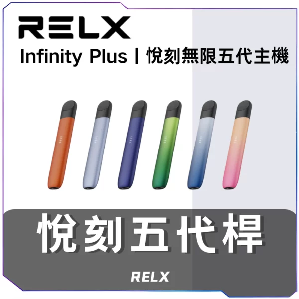 悅刻RELX5代無限主機