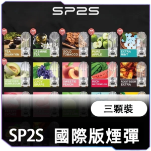 【買五送主機】SP2S國際版煙蛋