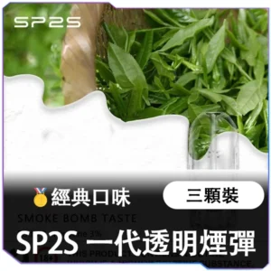 【買五送主機】SP2S國際版煙蛋