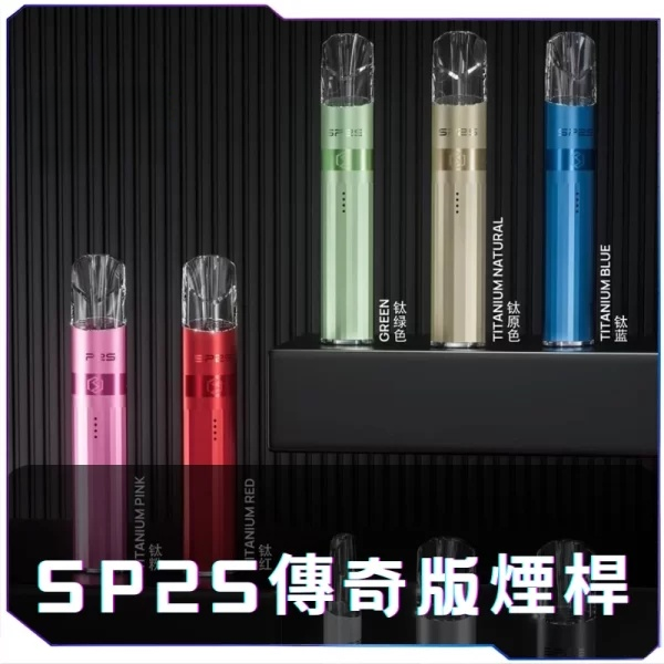 SP2S鈦金屬系列主機