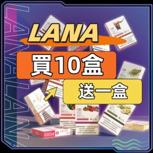 LANA拉拉一代煙蛋