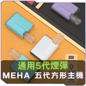 MEHA魅嗨五代方形主機