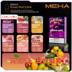 【買四送一】MEHA魅嗨五代煙彈